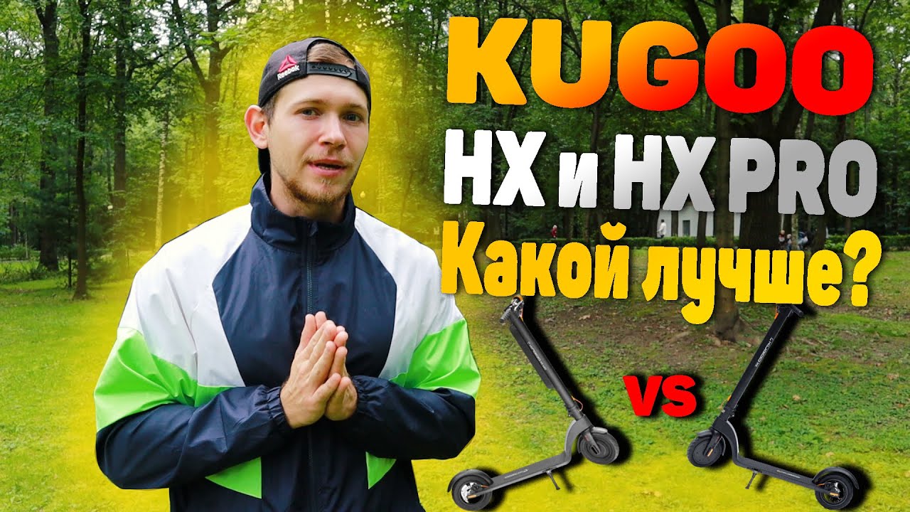 Kugoo HX vs Kugoo HX Pro | В чем разница и какой лучше?