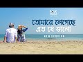 Tomare Legeche Eto Je Valo ( New Version ) ft. Saif Zohan | Bangla New Song 2024