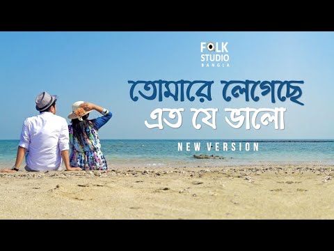 Tomare Legeche Eto Je Valo ( New Version ) ft. Saif Zohan | Bangla New Song 2024