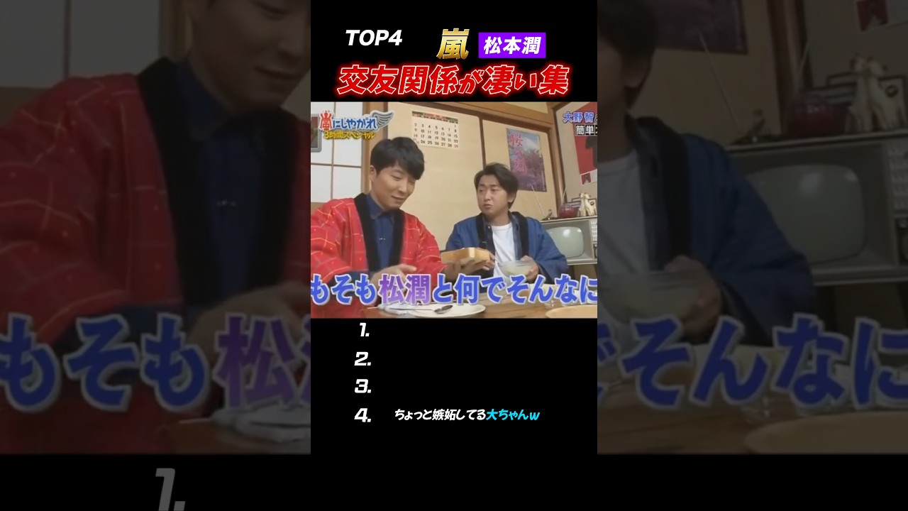 【嵐】松潤の交友関係が凄いまとめ#嵐 #松本潤 #shorts