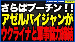 さらばプーチン！ついにアゼルバイジャンが宿敵ウクライナと軍事協力締結。牙を剥く「6つの防衛協定」と実戦ドローン技術でロシアの絶対支配が崩壊…南コーカサスの勢力図が完全にひっくり返る歴史的大逆転の全貌！