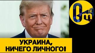 ТРАМП В ОТКРЫТУЮ ПОШЕЛ ЗА ПУТИНЫМ!