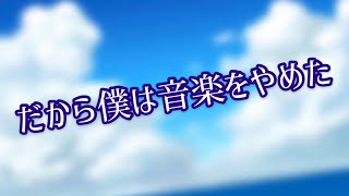 【歌ってみた】だから僕は音楽をやめた / Riore cover ver.