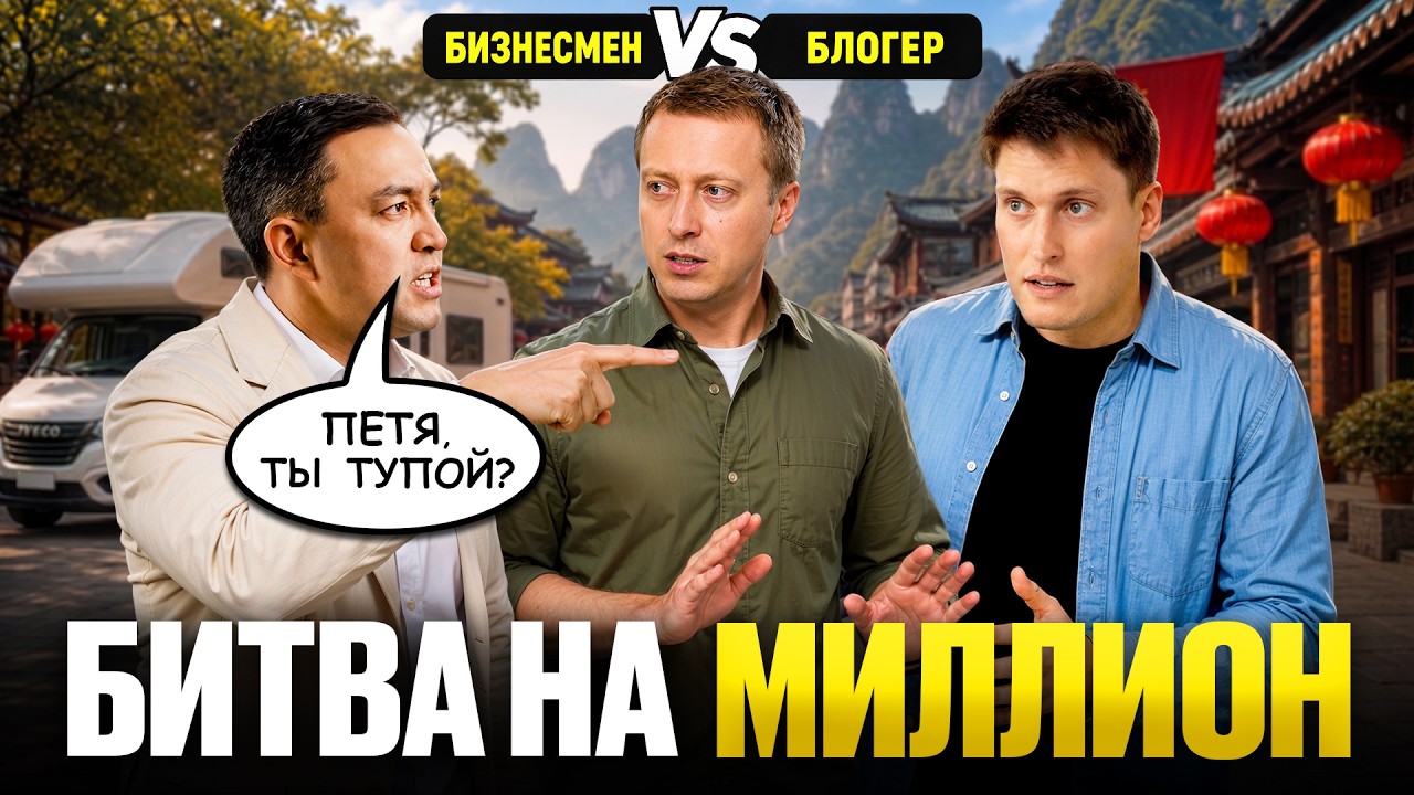 БЛОГЕР и МИЛЛИАРДЕР столкнулись в Бизнес-РЕАЛИТИ!