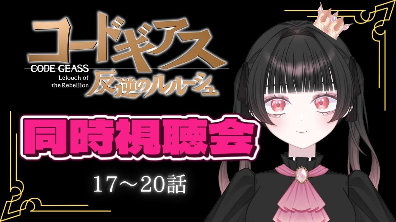 【#コードギアス】コードギアス！！同時視聴会　17～20話【#vtuber 】【#同時視聴 】