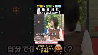 竹田×宮家×田嶋　最後絶対に聞いてたよねｗ？　#政治 #国会 #選挙