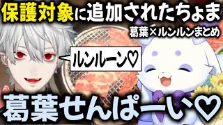 白き小さき命がずっと前から好きすぎた葛葉まとめ【切り抜き/にじさんじ/ルンルン/マイクラ/シャドバ/スト6/OW2】
