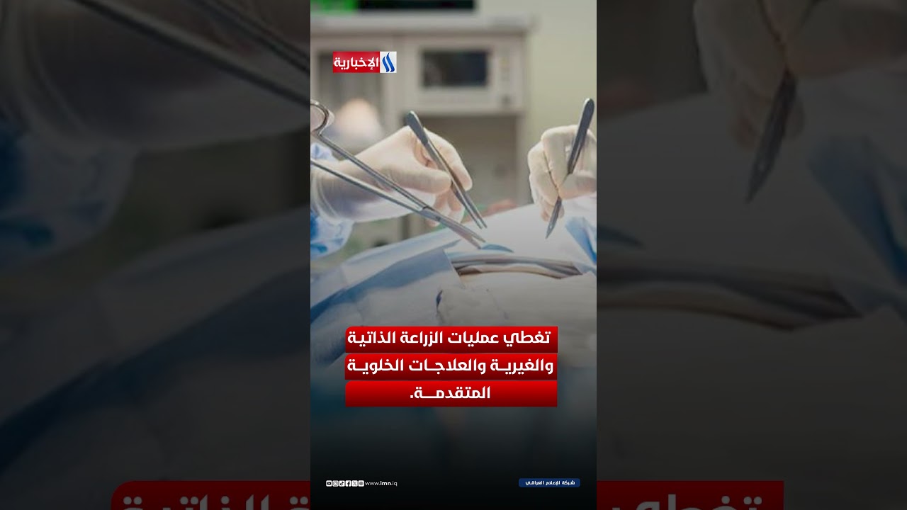 فيديو | أكبر مشروع عالمي لزراعة نخاع العظم ينطلق من كربلاء المقدسة