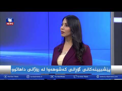 بەڤیدیۆ.. پێشبینییەکانی کەش و هەوا