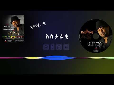 አብነት አጎናፍር -አስታራቂ | Abinet Agonafir- Astaraki