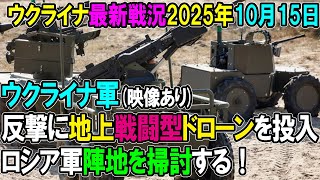 【ウクライナ戦況】25年10月15日。