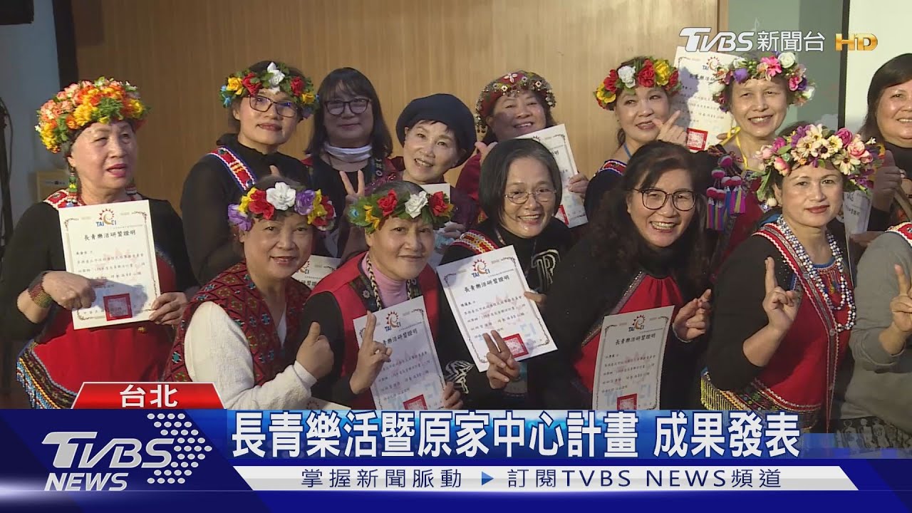 長青樂活暨原家中心計畫 成果發表