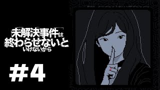 察しが悪い私　#4【未解決事件は終わらせないといけないから】