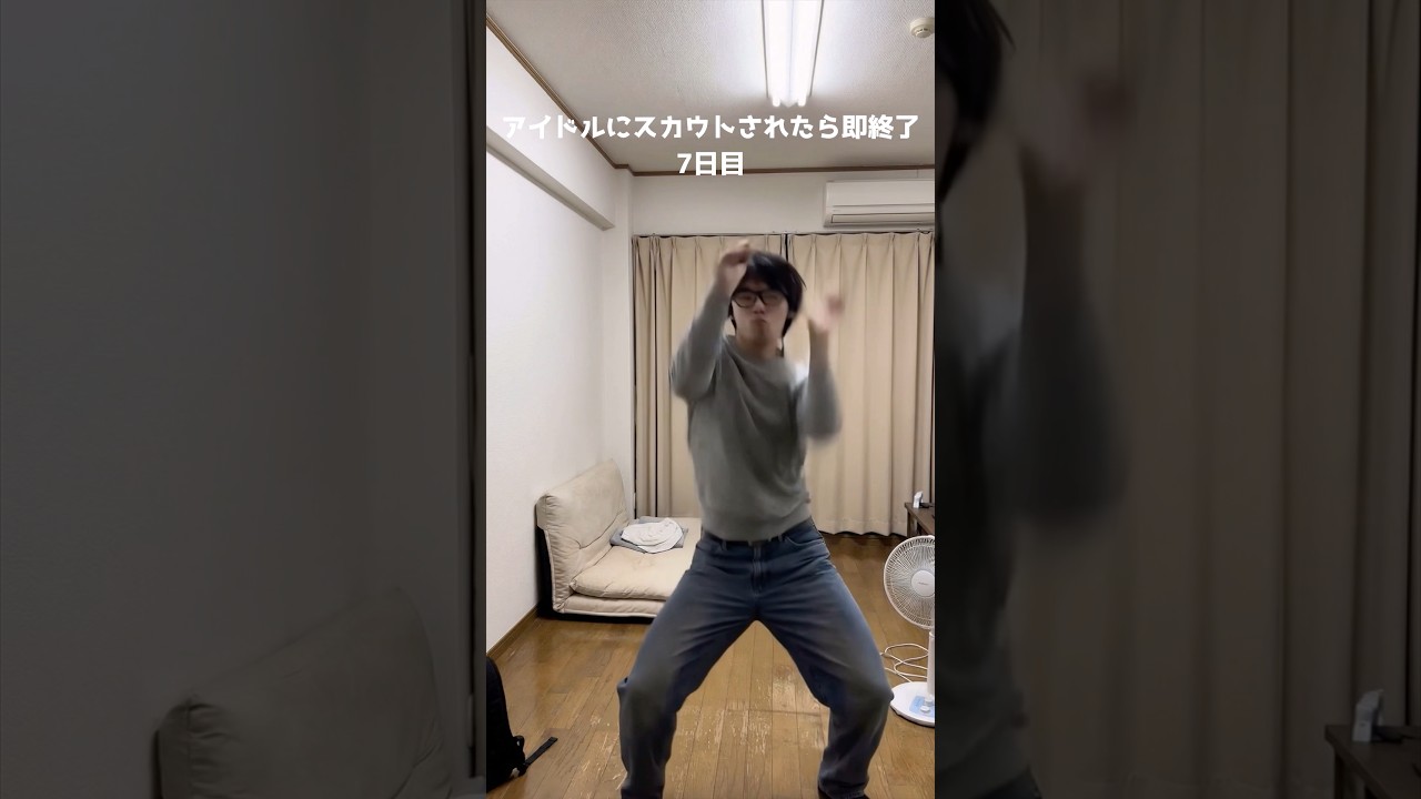 チー牛主がアイドルにスカウトされるまで踊る7日目　 #アイドルにスカウトされたら即終了