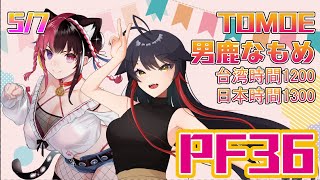 [Vtub] PF36 台日連線直播互動 ft.很多日V