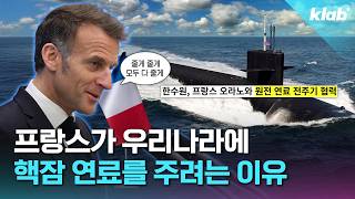 프랑스가 우리나라에 핵잠 연료를 주겠다는 이유｜크랩