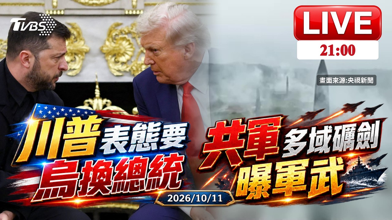 【LIVE】背刺澤倫斯基？川普表態：烏克蘭換總統　央視秀軍武「多域礪劍」火箭軍夜間拉動 20261011