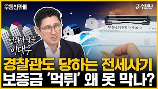 범죄사냥꾼이 알려주는 전세사기 예방법…