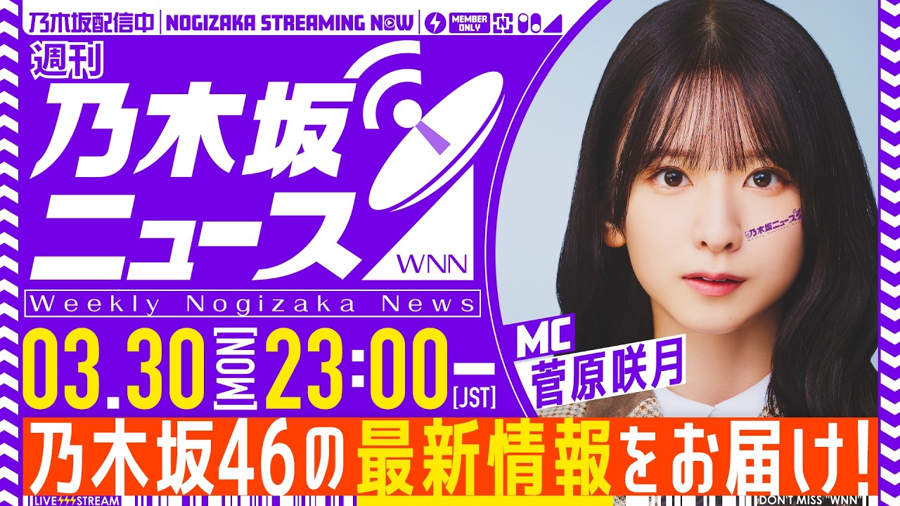 【3月30日(月)23:00～】「週刊乃木坂ニュース」 MC：菅原咲月【本日はスケジュールの都合により収録でお届け】