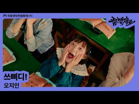 [MSFF2026] 쓰삐디! l 오지인