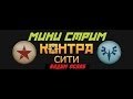 Контра Сити Мини-Стрим "Вадим Ослаб" 