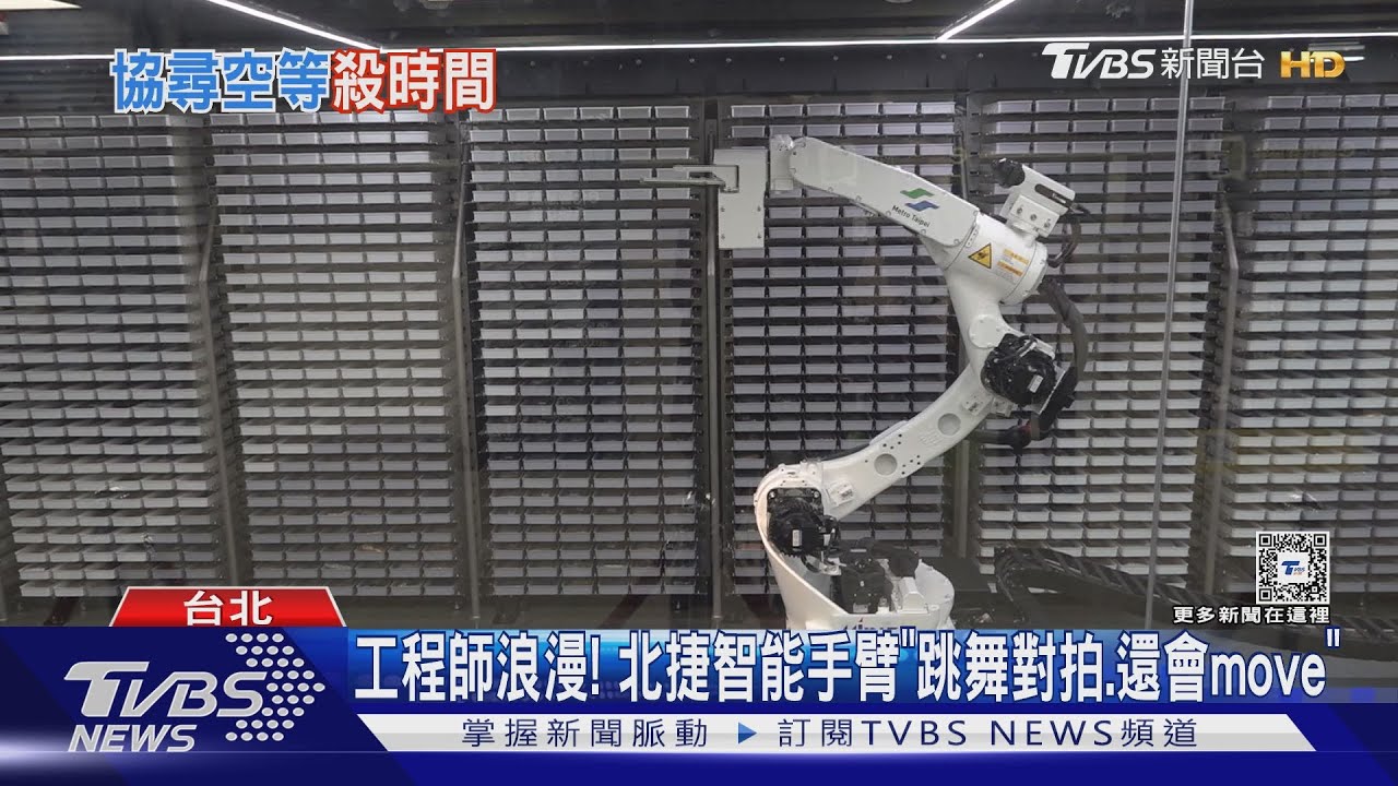 工程師浪漫!北捷智能手臂「跳舞對拍、還會move」