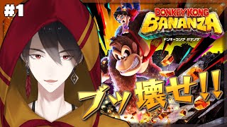 ハッピーになりたいので全部壊す | ドンキーコング バナンザ【にじさんじ/夢追翔】