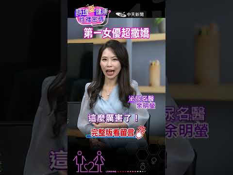 #shorts 【#詩瑋愛健康】第一女優超撒嬌!! 余明螢醫師//歡迎訂閱《兩性密碼》頻道