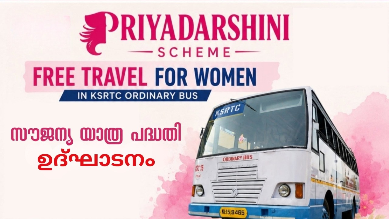 പ്രിയദർശിനി സൗജന്യയാത്രാ പദ്ധതി ഉദ്ഘാടനം  | KSRTC Priyadarsini Sch