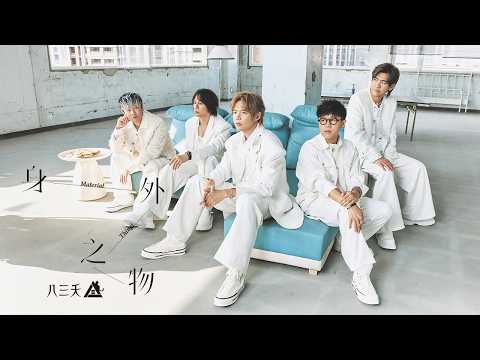 八三夭【身外之物 Material Things】Official Music Video