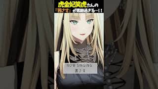 虎金妃笑虎たんの歌う『茜さす』が素敵過ぎる…!!【#虎金妃笑虎 ＃ニコたん配信中#ホロライブ切り抜き 】