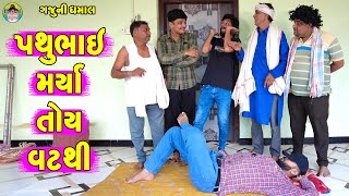 Pathubhai Marya Toy Vatthi || પથુભાઈ મર્યા તોય વટથી || Gaju ni Dhamal || Deshi Comedy ||
