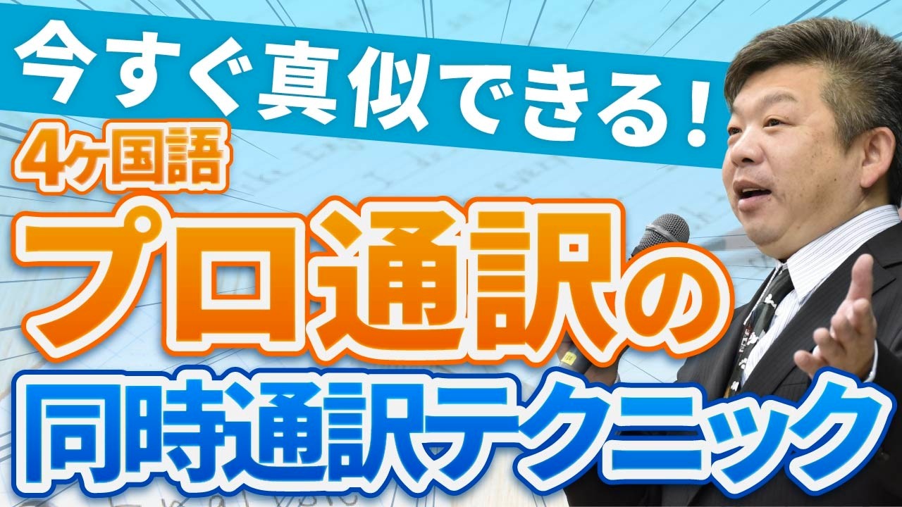 【初心者向け】今すぐ使える「同時通訳テクニック」で英語脳を作る方法｜英語がスラスラ出てくる”頭の中”を徹底解説