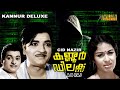 Kannoor Delux Malayalam Full Movie Prem Nazir Sheela HD