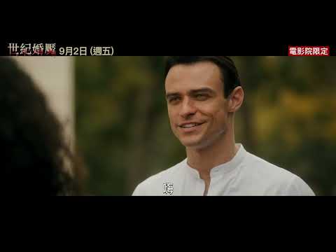 【世紀婚魘】婚禮篇 - 9月2日（週五）電影院大銀幕惡夢成讖