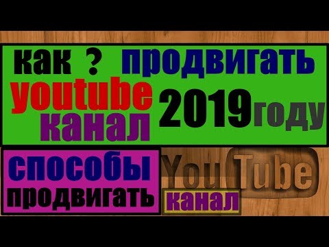 продвижение ютуб канала 2019 / как продвигать youtube канал 2019/ способы продвижения канала на ютуб