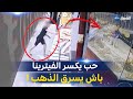 شاهد كاميرات المراقبة تطيح بمجرم حاول سرقة محل مجوهرات بعلي منجلي في قسنطينة...😱