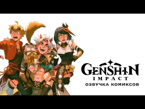 Инадзума | Озвучка комиксов Genshin Impact