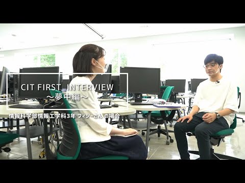 【CIT FIRST INTERVIEW--夢中編--】千葉工大 Web OPEN CAMPUS