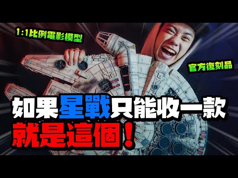 星戰史上最強收藏「千年鷹號」模型來啦！【玩具人玩玩具】星際大戰五部曲：帝國大反擊.ver