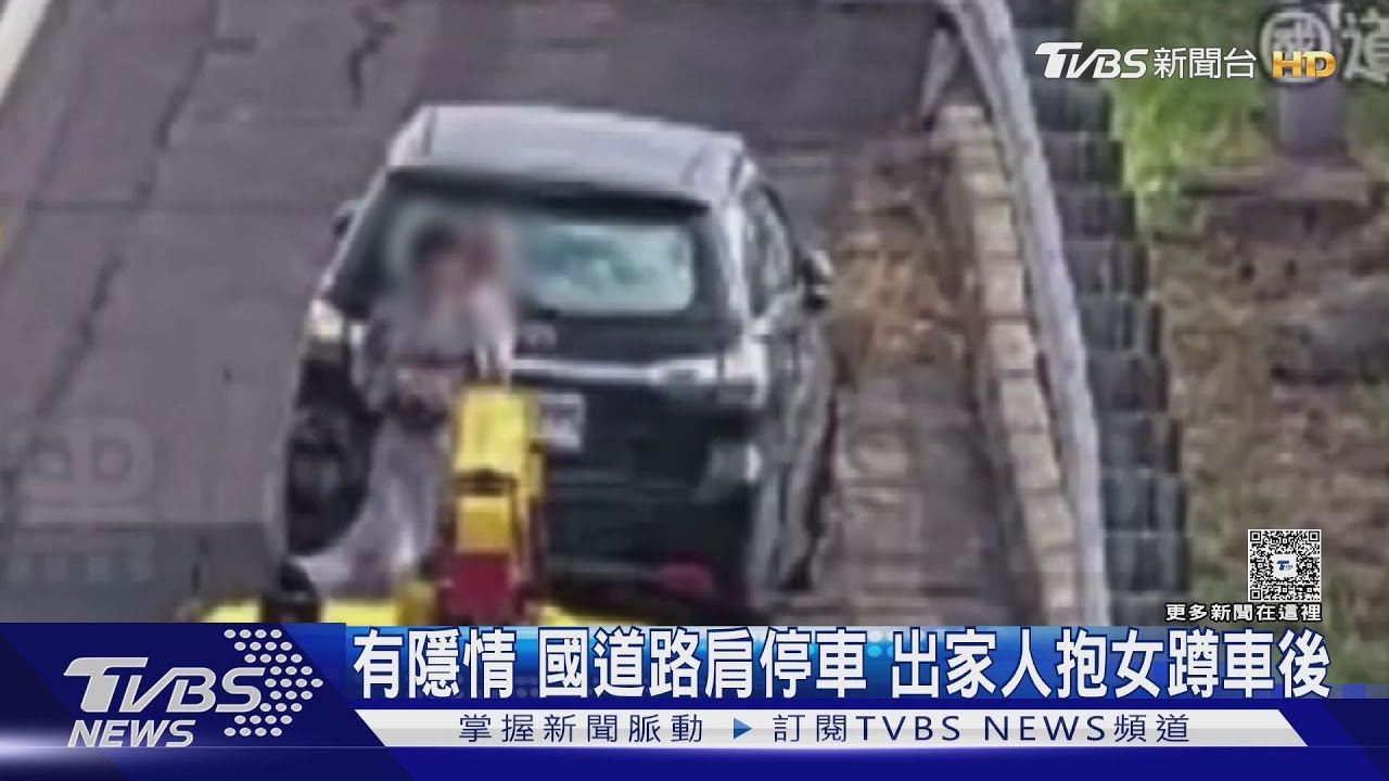 母抱精神不穩女兒路肩安撫 國道驚見「激烈擁抱」畫面曝光