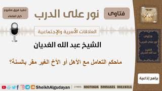 صورة ماحكم التعامل مع الأهل أو الأخ الغير مقر بالسنة؟ الشيخ الغديان - مشروع كبار العلماء
