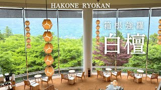 【温泉旅館宿泊記】箱根強羅 白檀｜全室源泉掛け流し露天風呂/ラウンジでフリードリンク/朝シャンパンサービス/本格懐石料理etc…