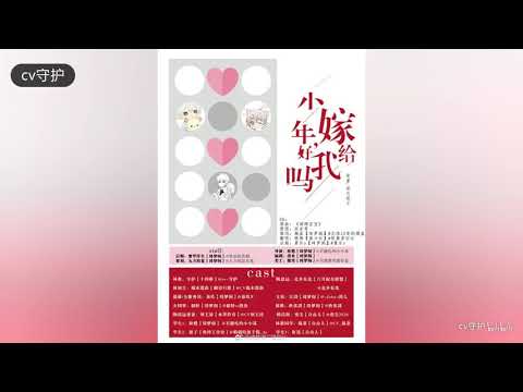 中抓纯爱广播剧《少年嫁给我可好》全一期【守护x北乡有北】