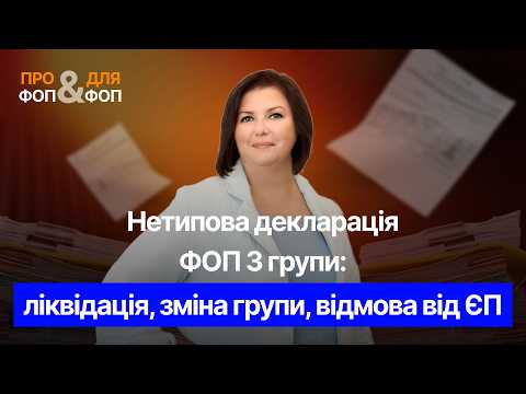 відео прев’ю для Нетипова декларація ФОП 3 групи: ліквідація, зміна групи, відмова від ЄП