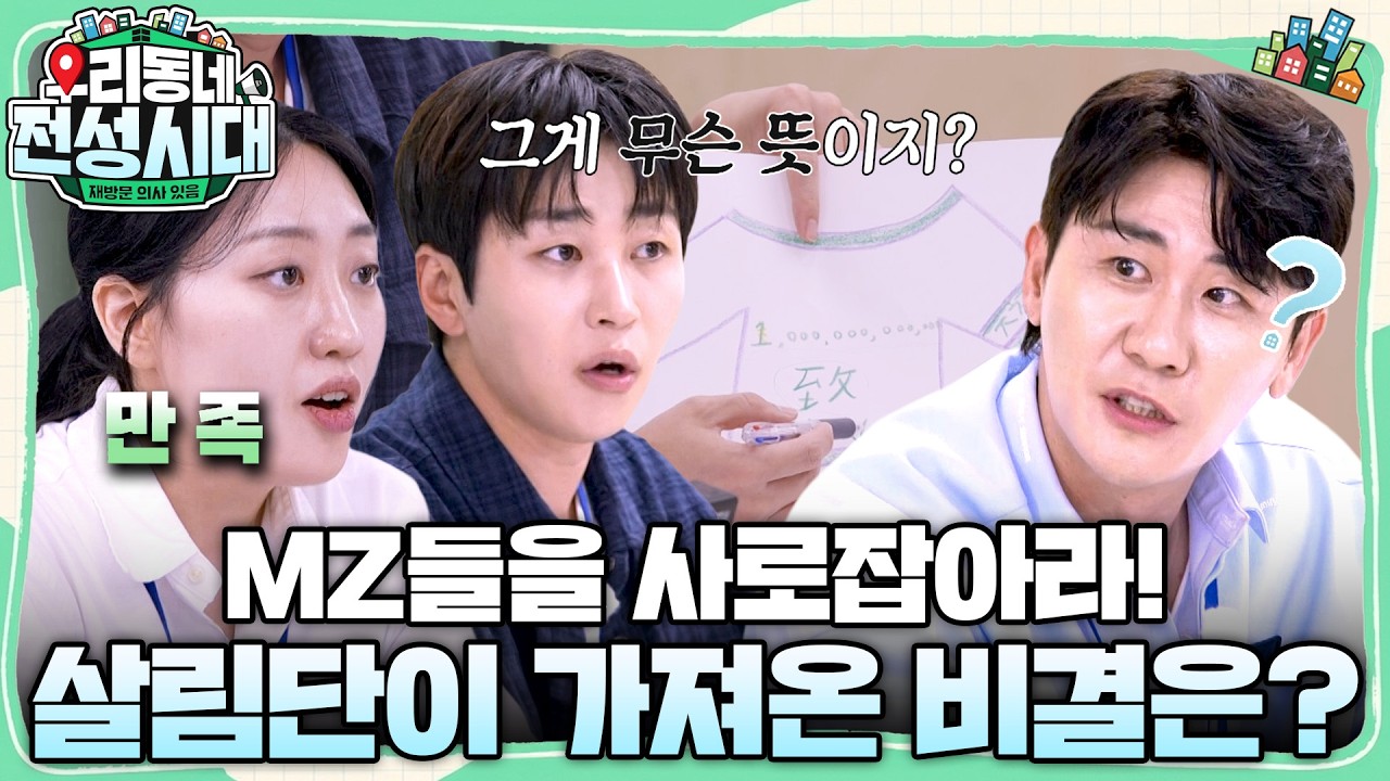 MZ세대와 새 동네 살림단의 콜라보?! 저희는 이렇게 결론을 내렸습니다! #우리동네전성시대 #이경규 #영탁 