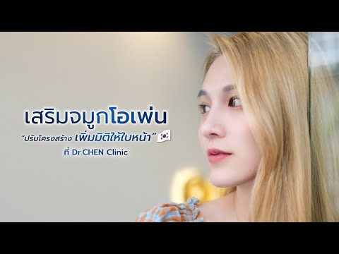 เสริมจมูก องศาดาราOpen Rhinoplasty