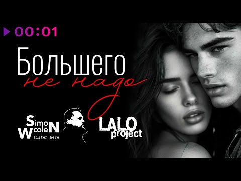 Lalo project, Simon Woolen - Большего не надо | Official Audio | 2025
