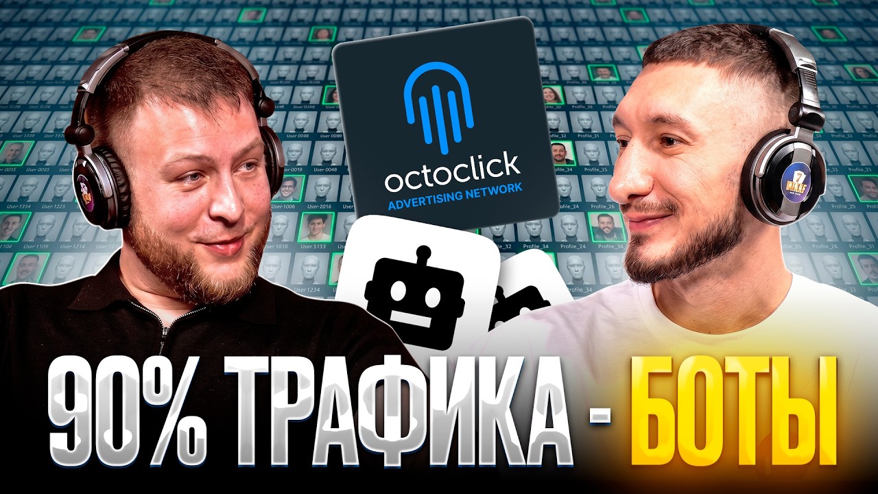 Как выкупать топовый трафик и обходить фрод на RTB?! | CEO OctoClick спалил все алгори
