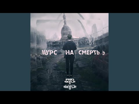 Video thumbnail for Курс на смерть (Kurs na smert’)